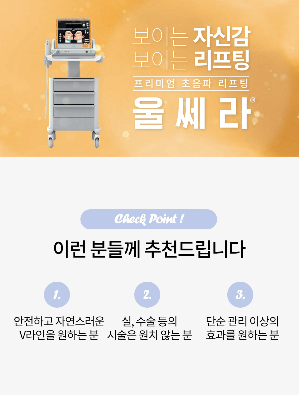 안전하고 자연스러운 V라인을 원하는 분, 실, 수술 등의 시술은 원치 않는 분, 단순 관리 이상의 효과를 원하는 분